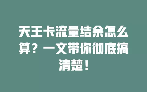 天王卡流量结余怎么算？一文带你彻底搞清楚！