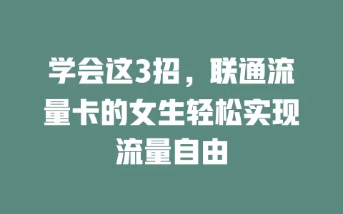学会这3招，联通流量卡的女生轻松实现流量自由
