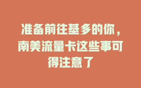 准备前往基多的你，南美流量卡这些事可得注意了