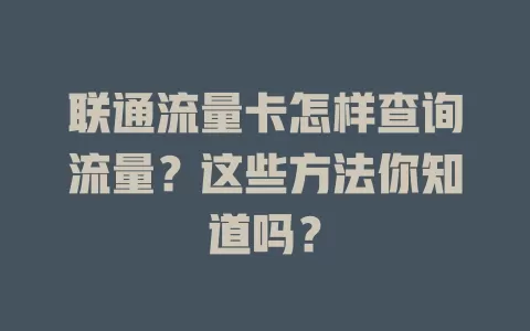联通流量卡怎样查询流量？这些方法你知道吗？