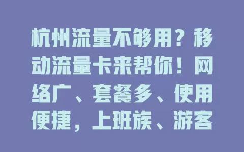 杭州流量不够用？移动流量卡来帮你！网络广、套餐多、使用便捷，上班族、游客、学生、达人都适用！