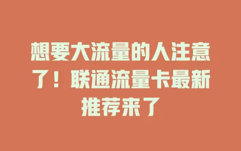 想要大流量的人注意了！联通流量卡最新推荐来了