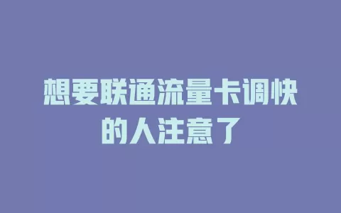 想要联通流量卡调快的人注意了