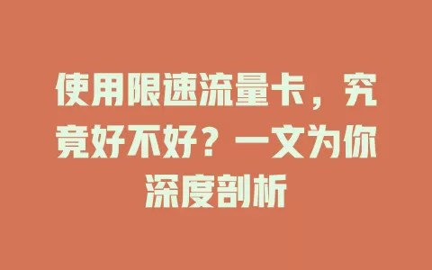 使用限速流量卡，究竟好不好？一文为你深度剖析