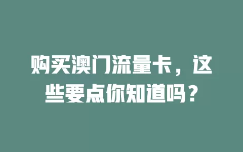 购买澳门流量卡，这些要点你知道吗？