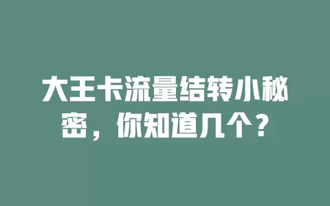 大王卡流量结转小秘密，你知道几个？