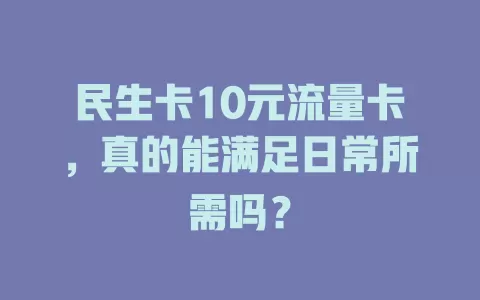 民生卡10元流量卡，真的能满足日常所需吗？