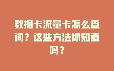 数据卡流量卡怎么查询？这些方法你知道吗？