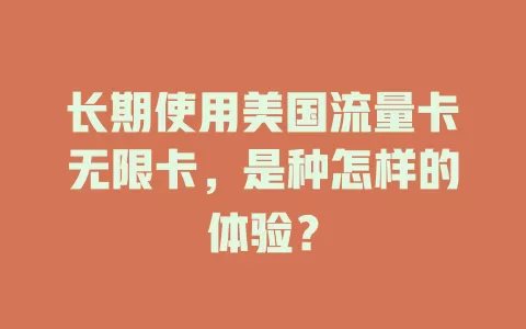 长期使用美国流量卡无限卡，是种怎样的体验？