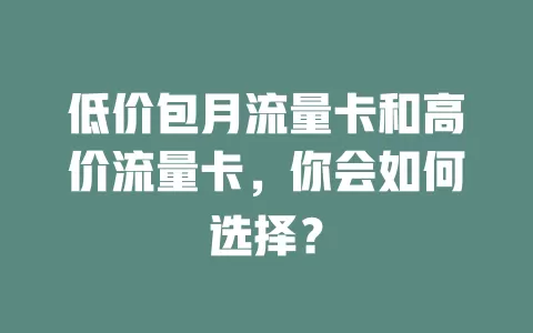 低价包月流量卡和高价流量卡，你会如何选择？