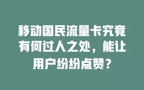 移动国民流量卡究竟有何过人之处，能让用户纷纷点赞？