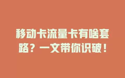 移动卡流量卡有啥套路？一文带你识破！