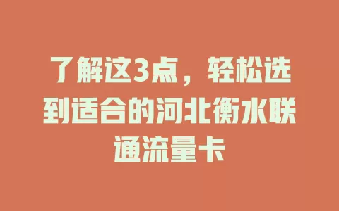 了解这3点，轻松选到适合的河北衡水联通流量卡