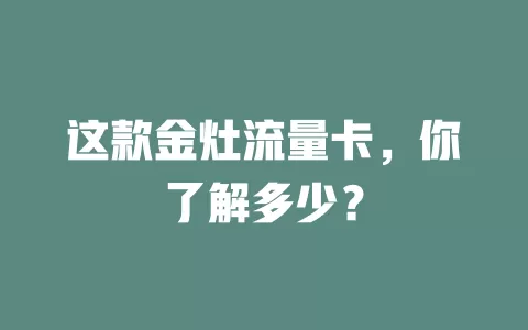 这款金灶流量卡，你了解多少？