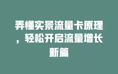 弄懂实景流量卡原理，轻松开启流量增长新篇