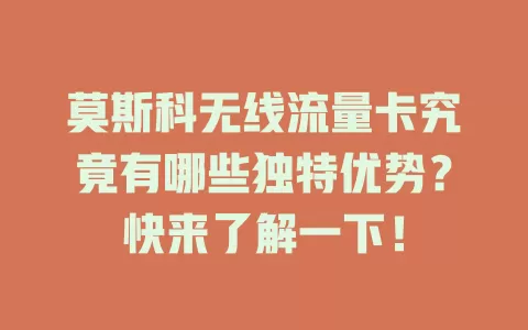 莫斯科无线流量卡究竟有哪些独特优势？快来了解一下！