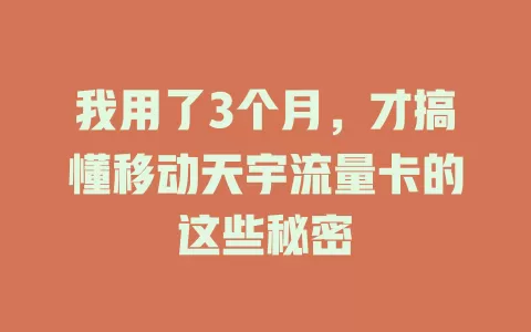 我用了3个月，才搞懂移动天宇流量卡的这些秘密