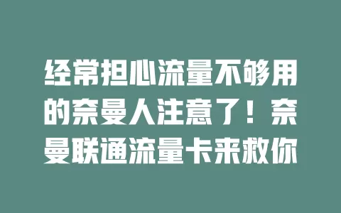 经常担心流量不够用的奈曼人注意了！奈曼联通流量卡来救你