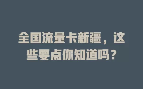 全国流量卡新疆，这些要点你知道吗？