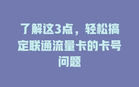 了解这3点，轻松搞定联通流量卡的卡号问题