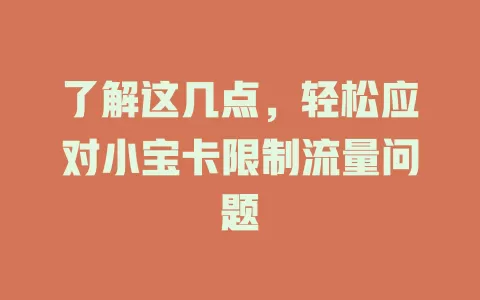 了解这几点，轻松应对小宝卡限制流量问题