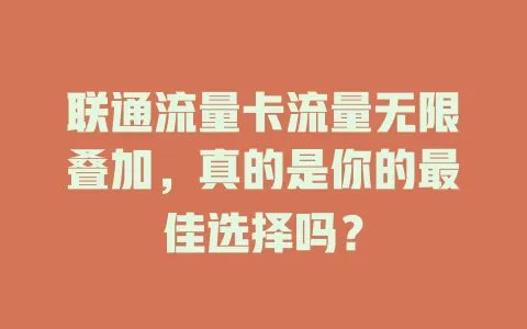 联通流量卡流量无限叠加，真的是你的最佳选择吗？