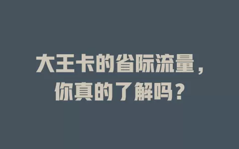 大王卡的省际流量，你真的了解吗？