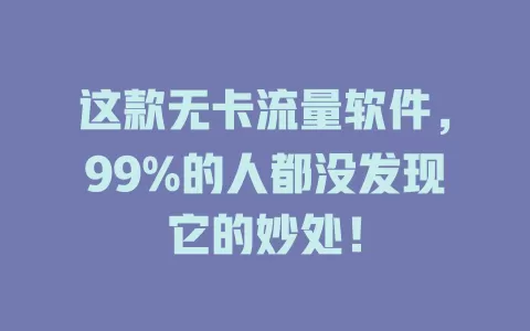 这款无卡流量软件，99%的人都没发现它的妙处！