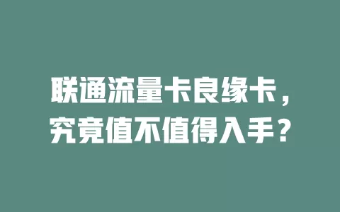 联通流量卡良缘卡，究竟值不值得入手？