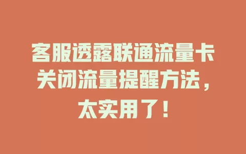 客服透露联通流量卡关闭流量提醒方法，太实用了！