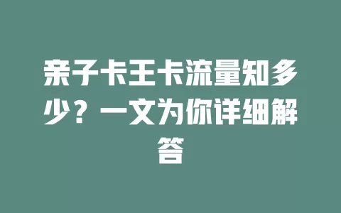 亲子卡王卡流量知多少？一文为你详细解答