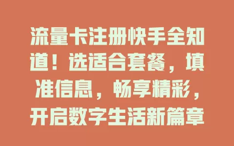 流量卡注册快手全知道！选适合套餐，填准信息，畅享精彩，开启数字生活新篇章