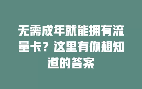 无需成年就能拥有流量卡？这里有你想知道的答案