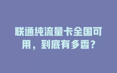 联通纯流量卡全国可用，到底有多香？