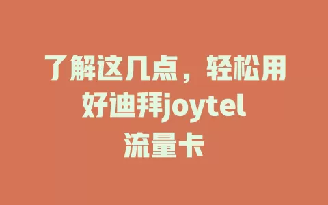 了解这几点，轻松用好迪拜joytel流量卡
