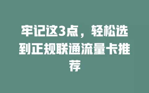 牢记这3点，轻松选到正规联通流量卡推荐