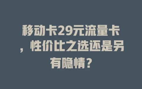 移动卡29元流量卡，性价比之选还是另有隐情？