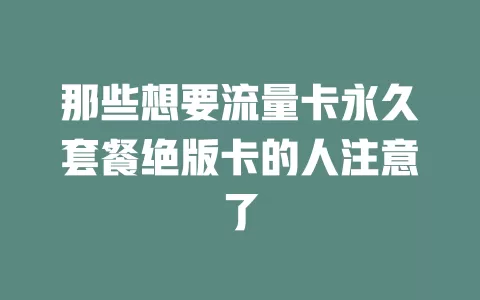 那些想要流量卡永久套餐绝版卡的人注意了