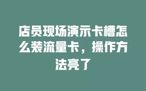 店员现场演示卡槽怎么装流量卡，操作方法亮了