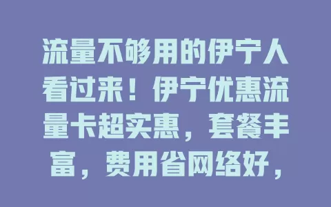 流量不够用的伊宁人看过来！伊宁优惠流量卡超实惠，套餐丰富，费用省网络好，选卡注意三点，能解流量烦恼，快考虑！