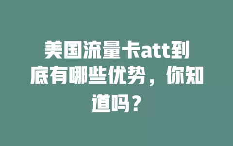 美国流量卡att到底有哪些优势，你知道吗？