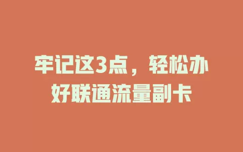 牢记这3点，轻松办好联通流量副卡