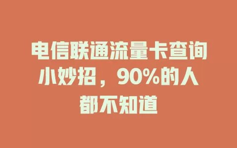 电信联通流量卡查询小妙招，90%的人都不知道