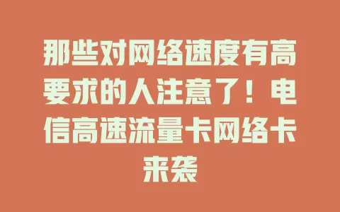 那些对网络速度有高要求的人注意了！电信高速流量卡网络卡来袭