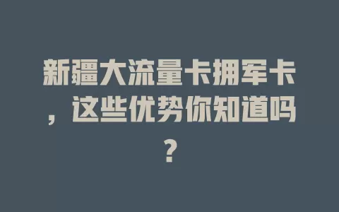 新疆大流量卡拥军卡，这些优势你知道吗？