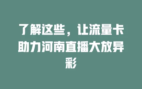 了解这些，让流量卡助力河南直播大放异彩