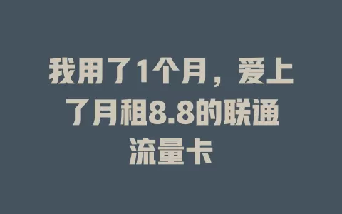 我用了1个月，爱上了月租8.8的联通流量卡