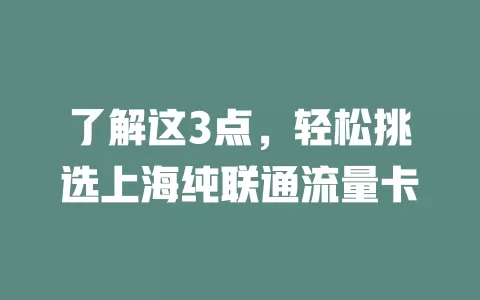 了解这3点，轻松挑选上海纯联通流量卡