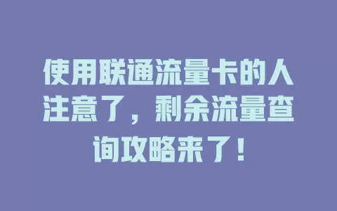 使用联通流量卡的人注意了，剩余流量查询攻略来了！