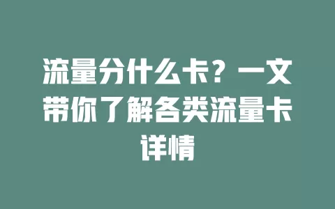 流量分什么卡？一文带你了解各类流量卡详情